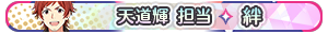 天道輝 担当・絆