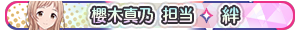 櫻木真乃 担当・絆