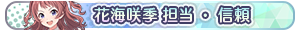 花海咲季 担当・信頼