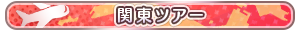 関東ツアー