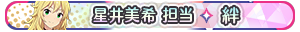 星井美希 担当・絆