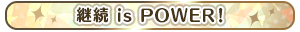 継続 is POWER！