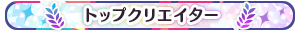 トップクリエイター