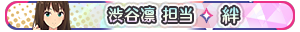渋谷凛 担当・絆