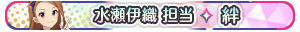 水瀬伊織 担当・絆