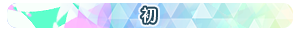 初