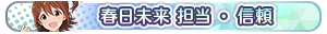春日未来 担当・信頼