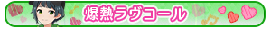 爆熱ラヴコール