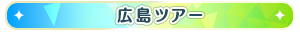 広島ツアー