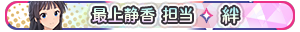 最上静香 担当・絆