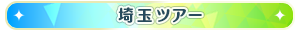 埼玉ツアー
