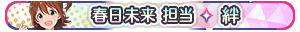 春日未来 担当・絆