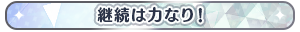 継続は力なり！