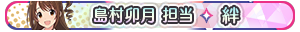 島村卯月 担当・絆