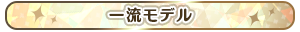一流モデル