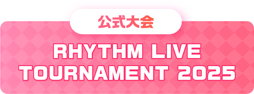 公式大会 RHYTHM LIVE TOURNAMENT 2025
