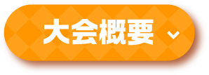 大会概要