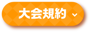 大会規約