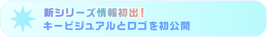 新シリーズ情報初出！キービジュアルとロゴを初公開