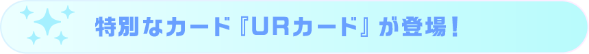 特別なカード『URカード』が登場！