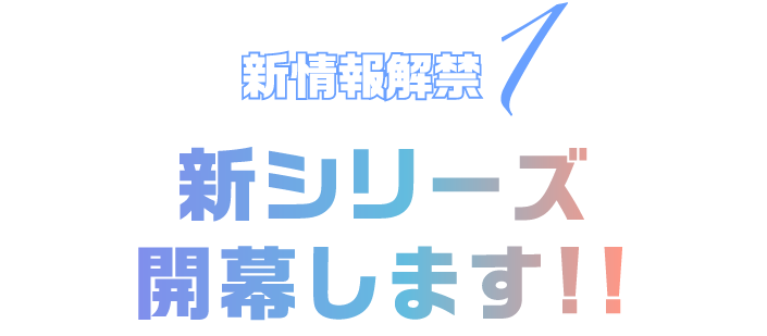 新情報解禁1 新シリーズ開幕します‼