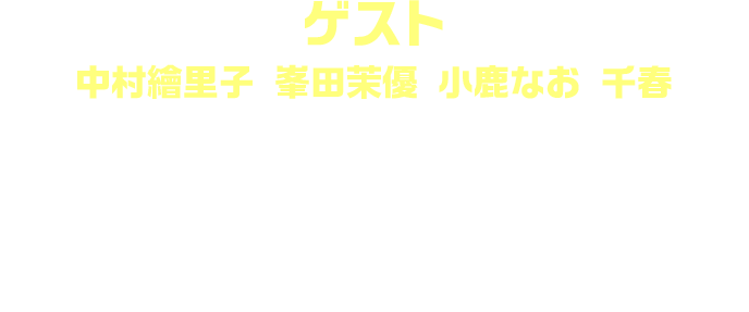 ゲスト 中村繪里子 峯田茉優 小鹿なお 千春／解説 箕浦（アイドルマスター TOURS プロデューサー）