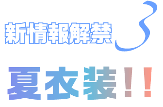 新情報解禁3 夏衣装!!