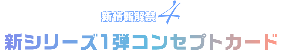 新情報解禁4 新シリーズ1弾コンセプトカード