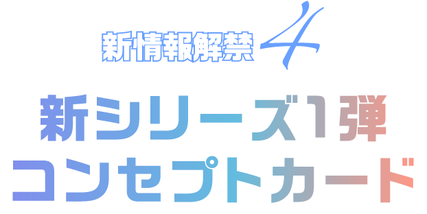 新情報解禁4 新シリーズ1弾コンセプトカード