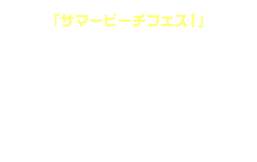 今回のコンセプトは「サマービーチフェス！」ライブの合間に、アイドルと一緒に眩しい海辺を歩くシーンをイメージ!!夕日などの日の移ろいを表現した背景で、アイドルをより魅力的にしたカードです。現在、『ツアマス』公式Xで開催中のフォロー＆RPキャンペーンで、運が良ければ、COレアのイラストが届くかも……