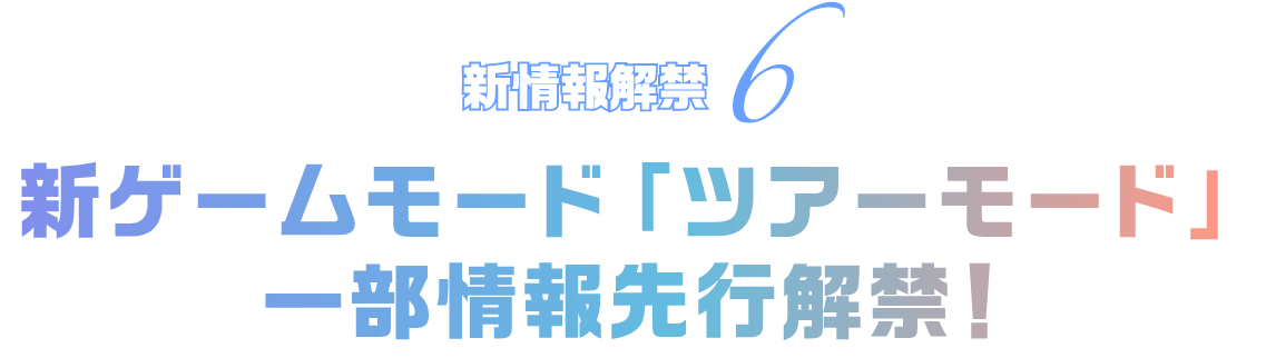 新情報解禁6 新ゲームモード「ツアーモード」一部情報先行解禁！
