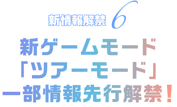 新情報解禁6 新ゲームモード「ツアーモード」一部情報先行解禁！