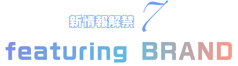 新情報解禁7 featuring BRAND