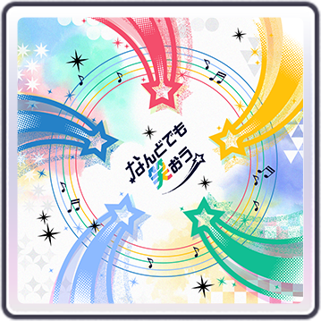 なんどでも笑おう