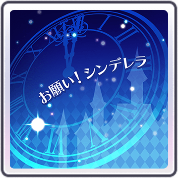 お願い！シンデレラ