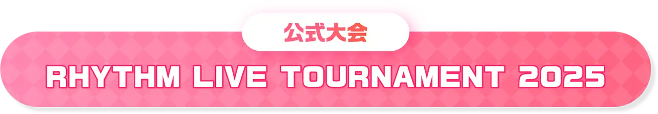 公式大会