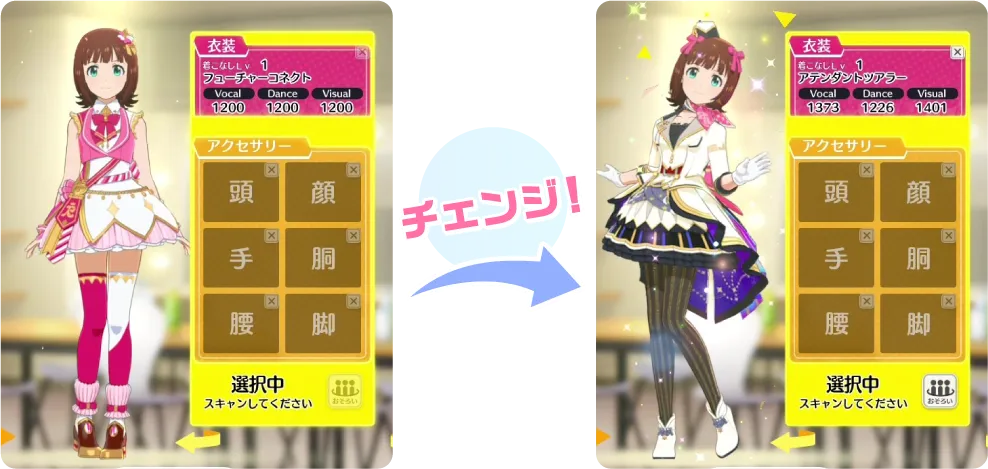 チェンジ！