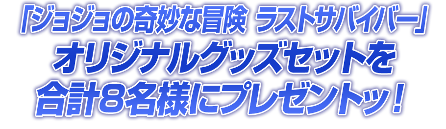 オリジナルグッズGet！フォロー＆リツイートキャンペーン | ジョジョの