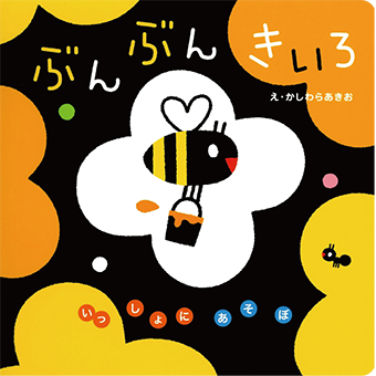 ぶんぶんきいろ