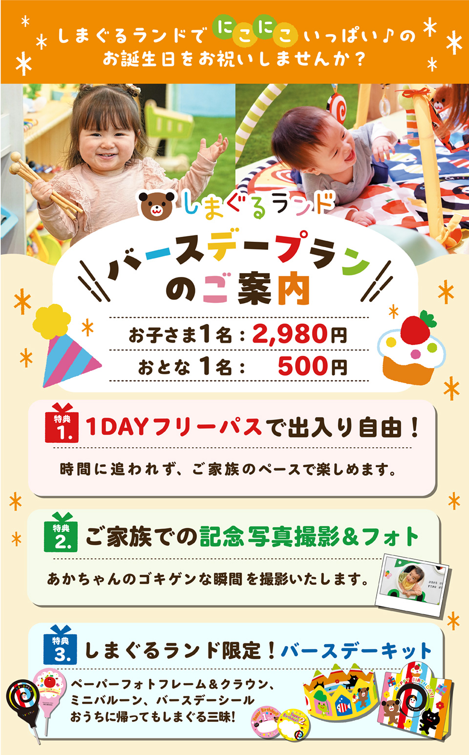 バースデープランのご案内