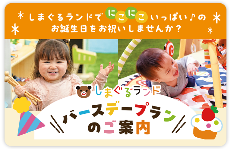 バースデープラン