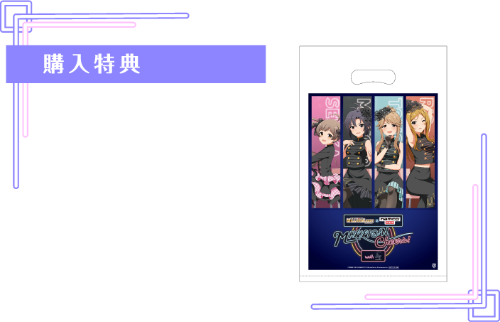 [購入特典] アイドルマスター ミリオンライブ！関連商品を1会計につき税込5,000円以上お買い上げのお客様にショッパーを1枚プレゼント！