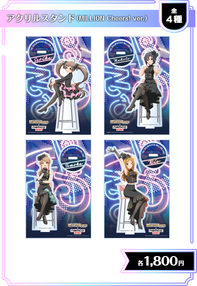アクリルスタンド（MILLION Cheers! ver.）