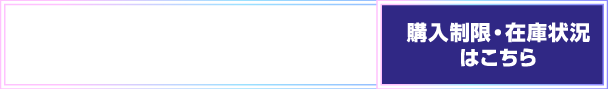 購入制限・在庫状況はこちら