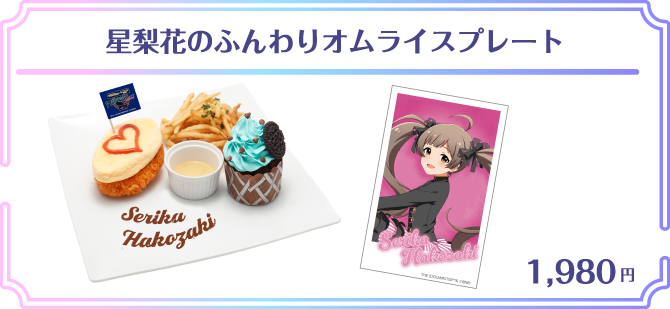 星梨花のふんわりオムライスプレート