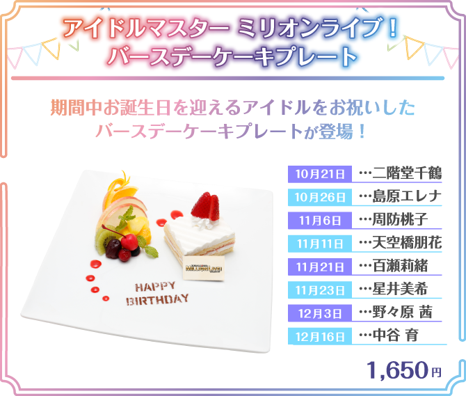 アイドルマスター ミリオンライブ！バースデーケーキプレート