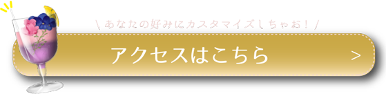 アクセスはこちら