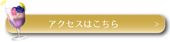 アクセスはこちら