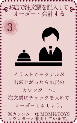 [③ お店で注文票を記入してオーダー・会計する] イラストでモクテルが出来上がったらお店のカウンターへ。注文票にチェックを入れてオーダーしましょう。※カウンターはMOMI&TOYSカウンタ―と兼用しています。