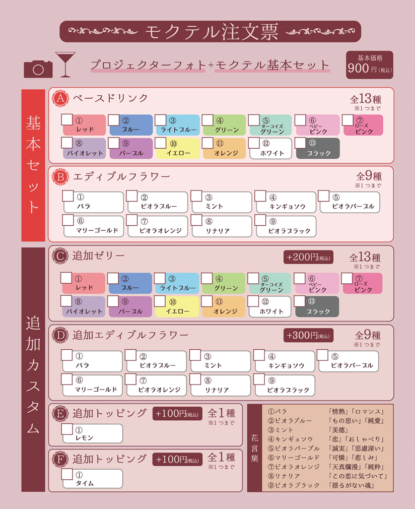 モクテル注文票